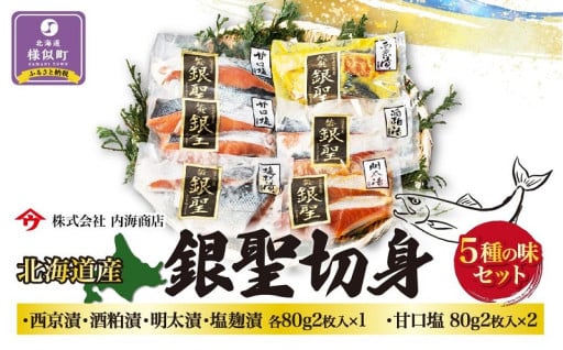 【ブランド鮭　銀聖】　切身5種セット(西京漬、酒粕漬、明太漬、塩麹漬、甘口塩)