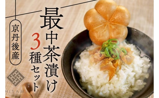 贈り物にも最適🌟最中茶漬け3種セット🍵