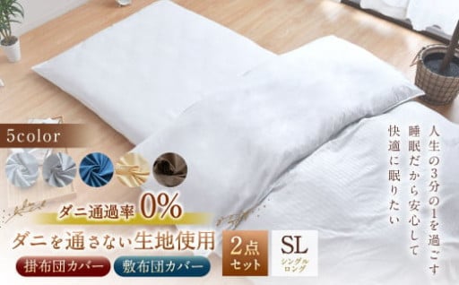 梅雨のジメジメ対策に！カビ＆ダニを防ぐ快眠2点セット登場！【掛・敷布団カバーセット】