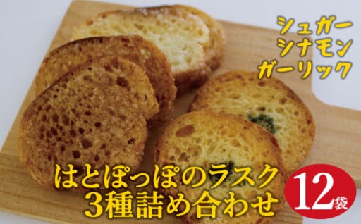 はとぽっぽとラスクちゃん　詰め合わせセット(シュガー・ガーリック・シナモン)