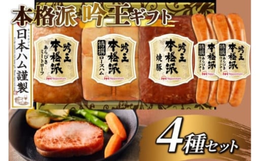 【本格派吟王 4種 セット】ハム 詰め合わせ