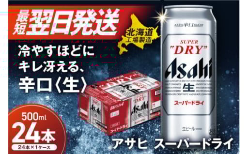 アサヒスーパードライ＜500ml＞24缶1ケース