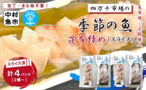 解凍するだけ！魚市場直送「季節の魚昆布締め」