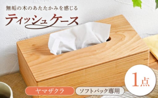 ＼インテリアのアクセントに／木製ティッシュケース