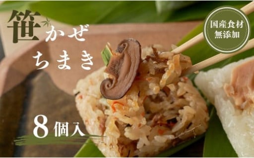 【国産具材のみ使用｜ちまき総選挙優勝】モチモチ食感！新潟県産もち米の笹かぜちまき8個セット