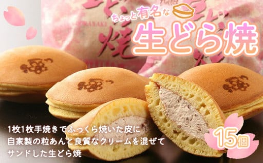 オホーツク産小豆の粒あんと生クリームを使用した生どら焼き！