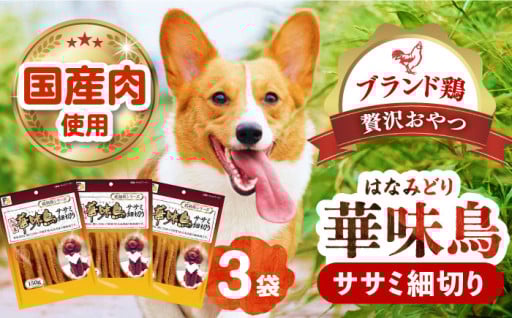華味鳥 ササミ細切り 150g×3袋