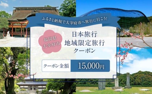 福岡県太宰府市 日本旅行地域限定旅行クーポン 15,000円