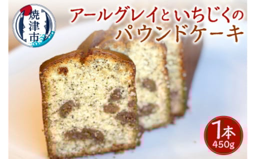 アールグレイといちじくのパウンドケーキ（ホール）