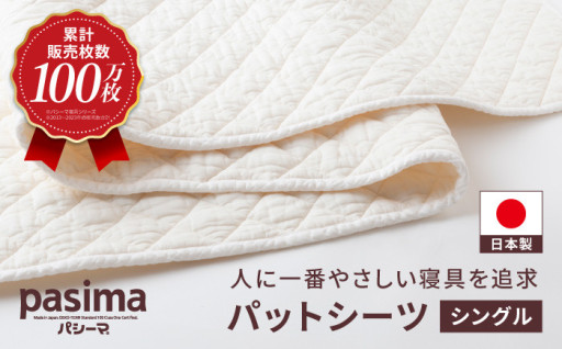 人に1番やさしい寝具 パシーマ パットシーツ