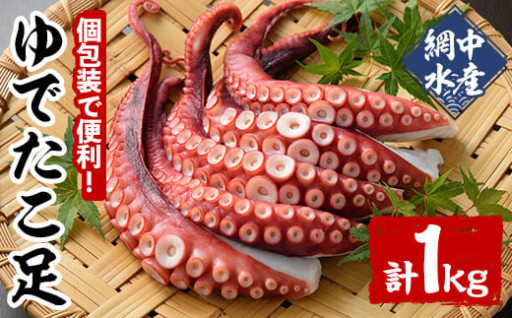ゆでたこ足 (1kg) 