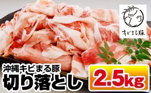 沖縄キビまる豚　切り落とし（2.5kg）