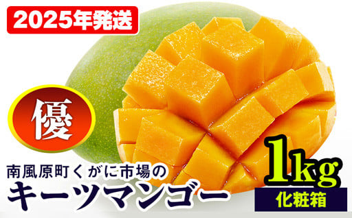 【2025年発送】南風原町くがに市場のキーツマンゴー　優品　化粧箱　1kg