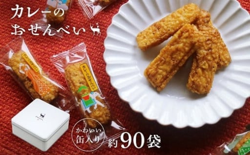 芸能人が差し入れで愛用！みんな大好き　カレーせんべい