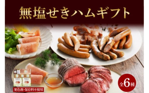 北海道産 無塩せき ハム ギフトD 6種