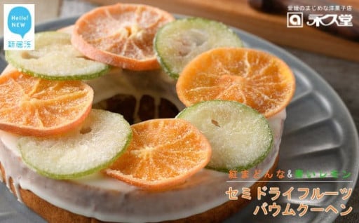 永久堂 セミドライフルーツ バウムクーヘン！
