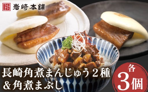 ご飯がすすむ長崎角煮まんじゅうとまぶしのセット！