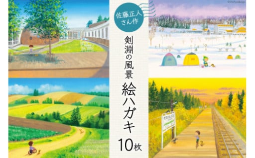佐藤正人さんの描いた剣淵の風景絵ハガキ1０枚