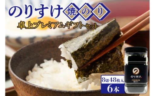 のりすけ焼のり卓上プレミアム　ギフトセット