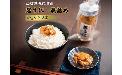 山口県長門市産　塩うに瓶詰　45ｇ×2本