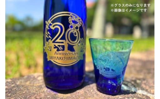 【宮古島市制施行20周年】記念ロゴ刻印 琉球グラス
