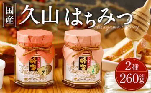 久山はちみつ 2種 国産蜂蜜