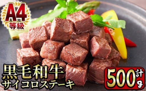 ＜A4等級＞鹿児島県産黒毛和牛のモモサイコロステーキ (計500g・250g×2P)【財宝】