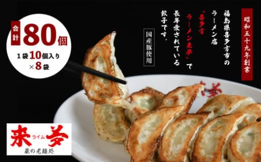 喜多方ラーメン来夢　自家製冷凍餃子　80個