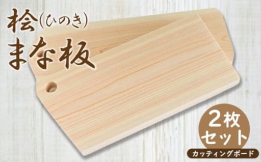 ひのきカッティングプレート 2枚セット