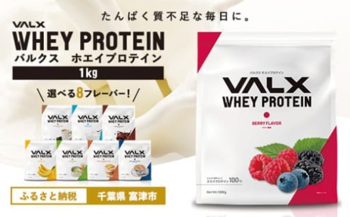 フレーバー選べます！【VALX ホエイプロテイン】受付開始！！