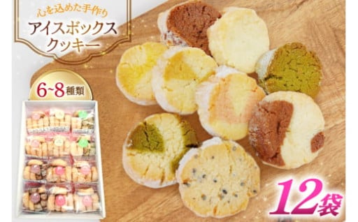 ザクザク食感、虜になる味♪アイスボックスクッキー