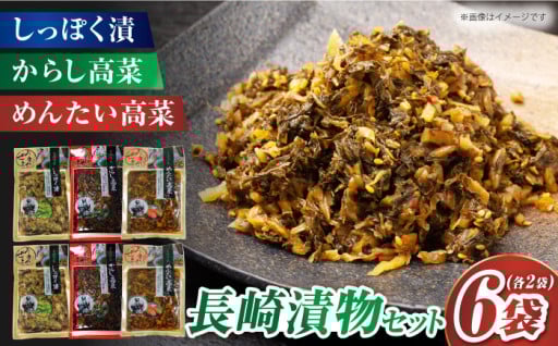 【長崎漬物セット 6袋】 酒の肴に、ラーメンにも！