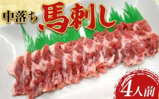 中落ち馬刺し・4皿（4人前）