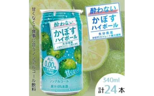 ノンアル版かぼすハイボール新登場！酔わないかぼすハイボール[340ml×24本]