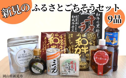 「新見のふるさとごちそうセット」セット内容が変わりました！
