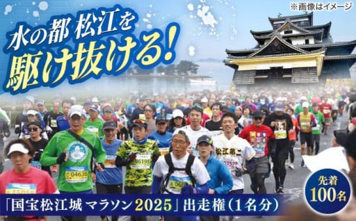 ＼チョイス限定・先着100名様／「国宝松江城マラソン2025」
