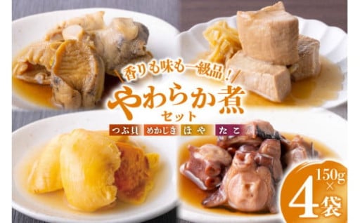 香りも味も一級品！やわらか煮セット