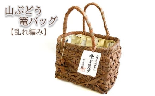 チャームもセット！山ぶどう篭バッグ(乱れ編み)★