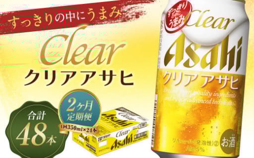 【2か月定期便】もとみや産 クリアアサヒ350ml×24本