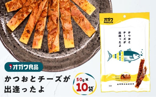 かつおとチーズが出逢ったよ 50g×10袋✨