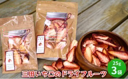 三田いちごのドライフルーツ♪