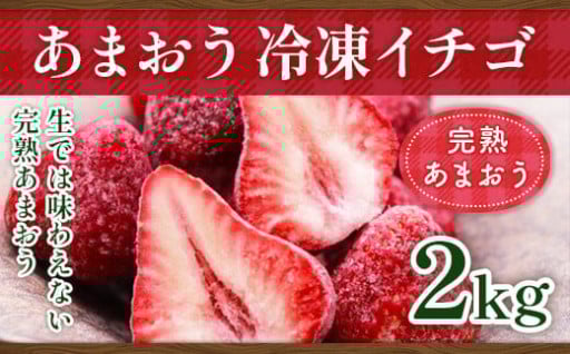 完熟「あまおう」の美味しさをぜひお試しください
