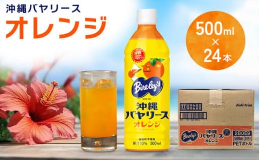 沖縄バヤリース　オレンジPET500ml×24本