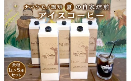 夏限定🎐自家焙煎☕アイスコーヒー☕