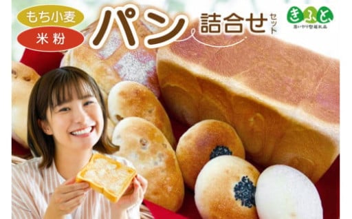 工房あぐりの里で人気のパンを詰め合わせでお届け！