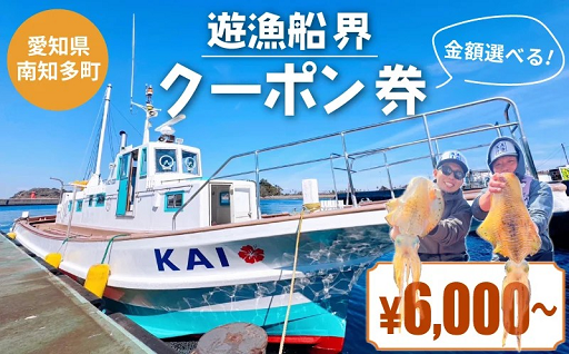 ＼ 元漁師がご案内 ／【金額選べる】釣り船　遊漁船 界　クーポン券　