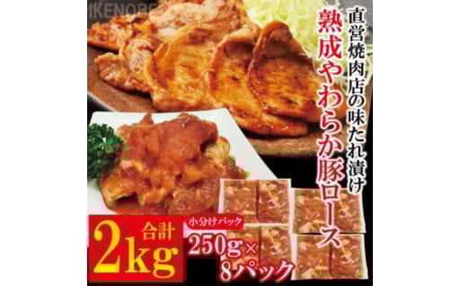 熟成豚ロース2kg[250g×8P]