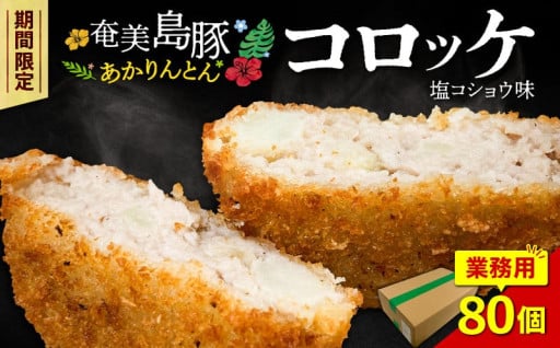 🐷奄美島豚あかりんとんコロッケ【業務用】塩コショウ味をお届け！
