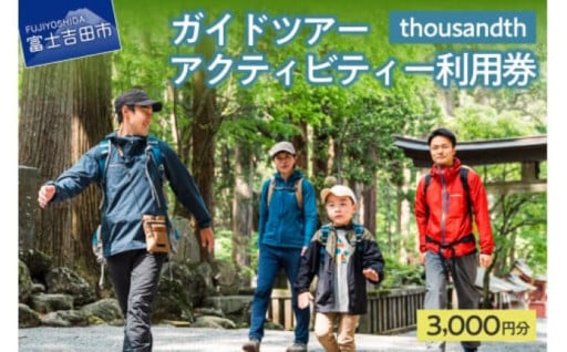 ガイドツアー・アクティビティー利用券
