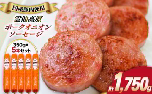雲仙高原ポーク オニオンソーセージ（350g×5本） 